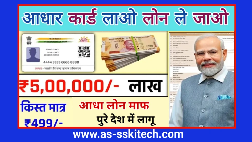 आधार कार्ड से पर्सनल और बिजनेस लोन कैसे लें | मोबाइल से लोन लेने की पूरी जानकारी | PMEGP लोन प्रक्रिया विस्तार से जानिए