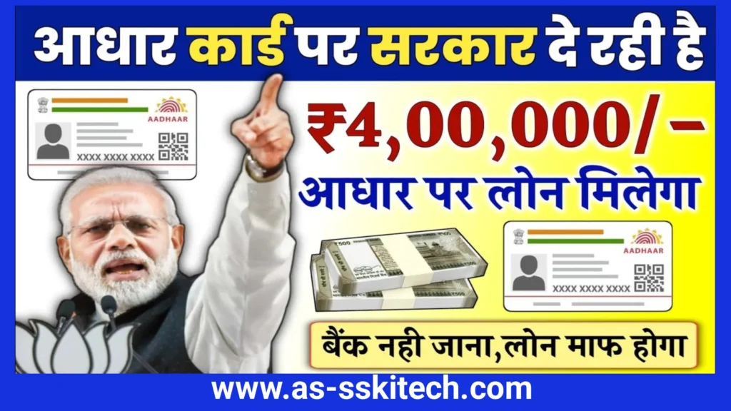 Aadhar Card Se Personal Ya Business Loan Kaise Lein – Jan Samarth Loan Yojana Full Process (2025)