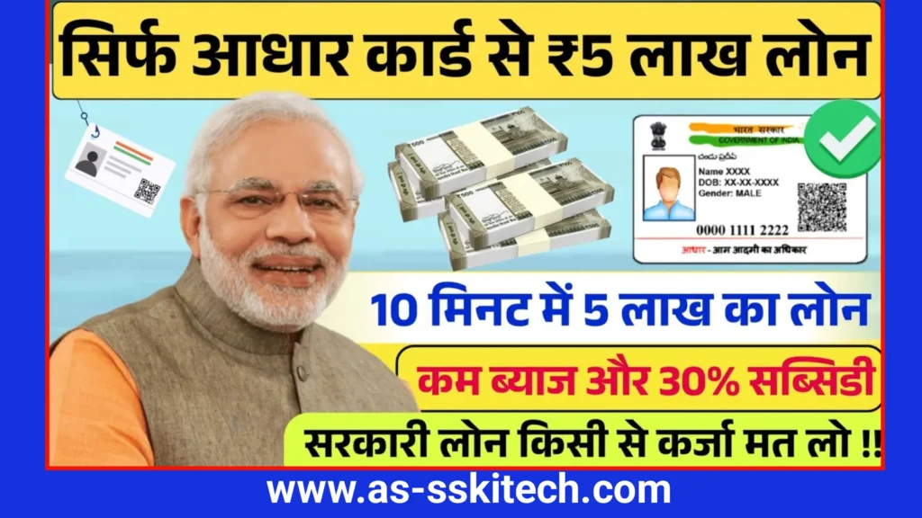 Aadhar Card Se Personal & Business Loan Kaise Lein | सिर्फ आधार कार्ड से पाएं ₹5 लाख तक का लोन – पूरी जानकारी आसान भाषा में