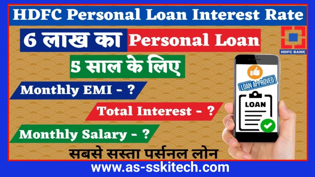 HDFC Personal Loan 2025: 6 लाख रुपये के लोन पर EMI, ब्याज दर, पात्रता और आवेदन प्रक्रिया | आसान भाषा में पूरी जानकारी