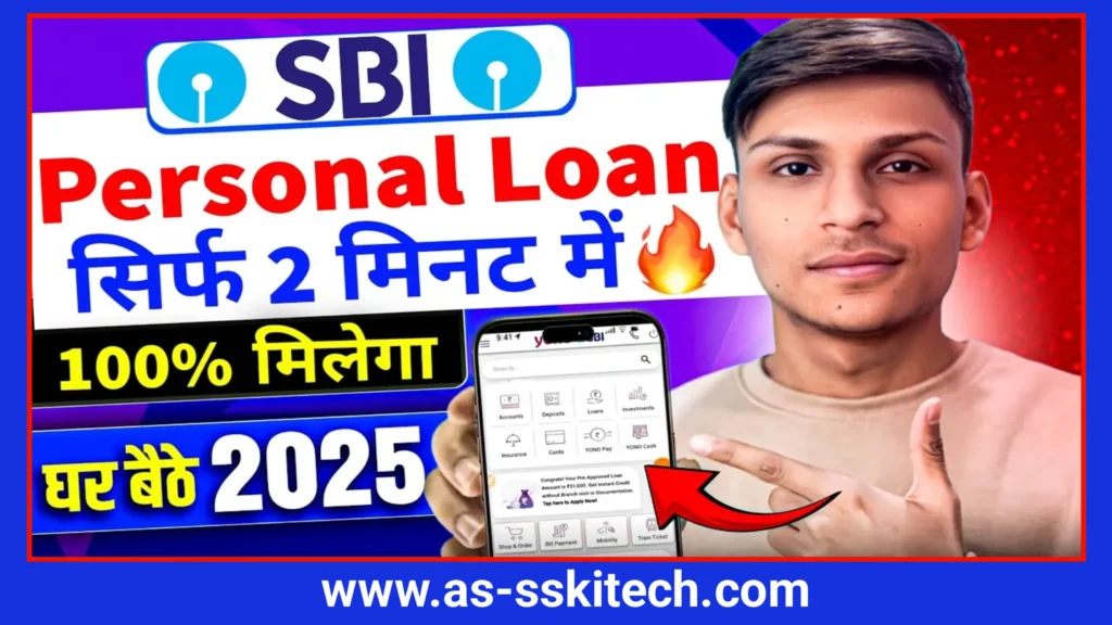 SBI Bank से लोन कैसे लें: अब YONO ऐप से घर बैठे पाएं तुरंत लोन, जानिए पूरी प्रक्रिया आसान भाषा में