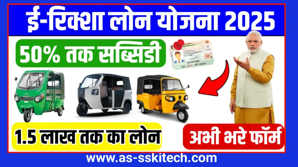 NHFDC E-Rickshaw Loan Scheme 2025: दिव्यांगजनों को मिलेगा ₹1.5 लाख तक का लोन और 50% सब्सिडी – जानिए आवेदन की पूरी प्रक्रिया