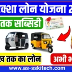 NHFDC E-Rickshaw Loan Scheme 2025: दिव्यांगजनों को मिलेगा ₹1.5 लाख तक का लोन और 50% सब्सिडी – जानिए आवेदन की पूरी प्रक्रिया