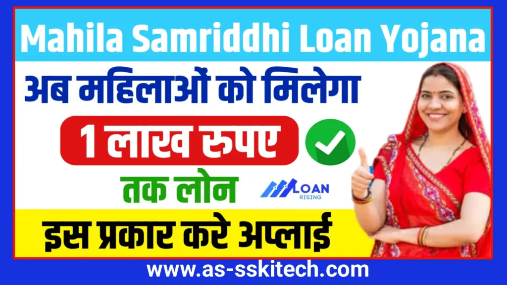 Mahila Samriddhi Loan Yojana 2025: महिलाओं को मिल रहा है ₹1 लाख तक का आसान लोन, वो भी कम ब्याज और सब्सिडी के साथ!